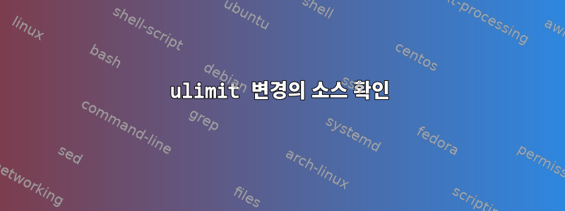 ulimit 변경의 소스 확인