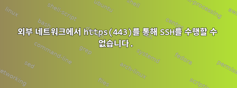 외부 네트워크에서 https(443)를 통해 SSH를 수행할 수 없습니다.