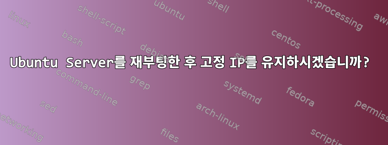 Ubuntu Server를 재부팅한 후 고정 IP를 유지하시겠습니까?