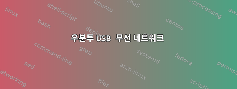 우분투 USB 무선 네트워크