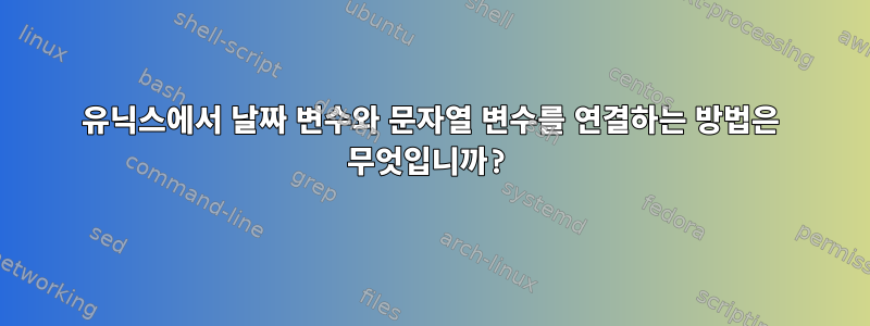 유닉스에서 날짜 변수와 문자열 변수를 연결하는 방법은 무엇입니까?