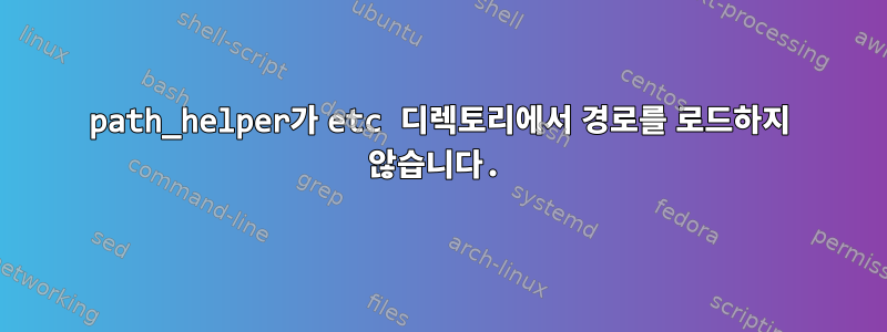 path_helper가 etc 디렉토리에서 경로를 로드하지 않습니다.