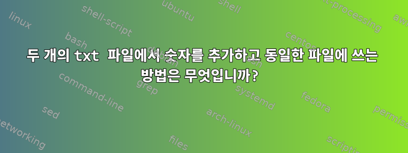 두 개의 txt 파일에서 숫자를 추가하고 동일한 파일에 쓰는 방법은 무엇입니까?