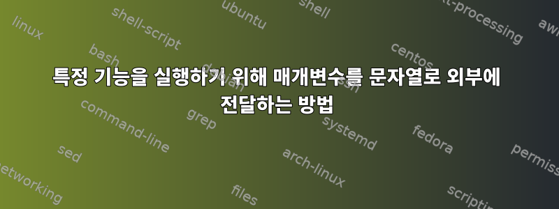 특정 기능을 실행하기 위해 매개변수를 문자열로 외부에 전달하는 방법