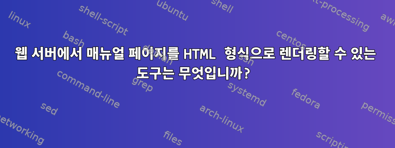 웹 서버에서 매뉴얼 페이지를 HTML 형식으로 렌더링할 수 있는 도구는 무엇입니까?