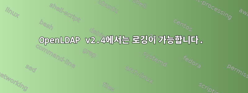 OpenLDAP v2.4에서는 로깅이 가능합니다.