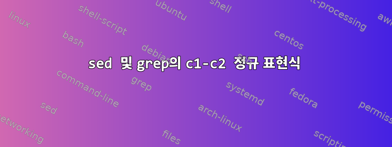 sed 및 grep의 c1-c2 정규 표현식