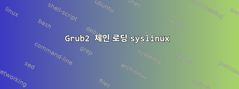 Grub2 체인 로딩 syslinux