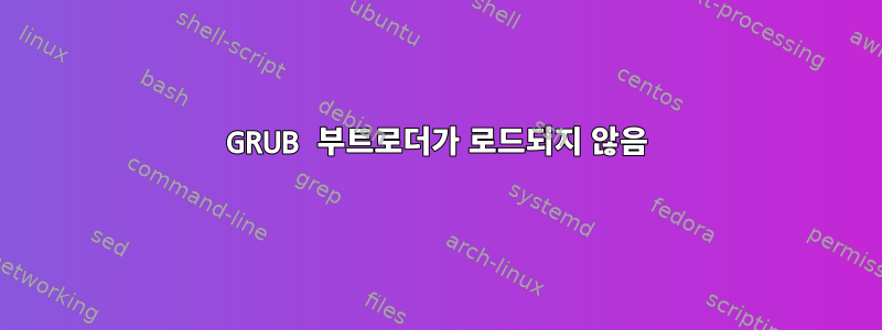 GRUB 부트로더가 로드되지 않음