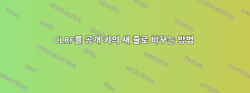 CLRF를 공개 키의 새 줄로 바꾸는 방법