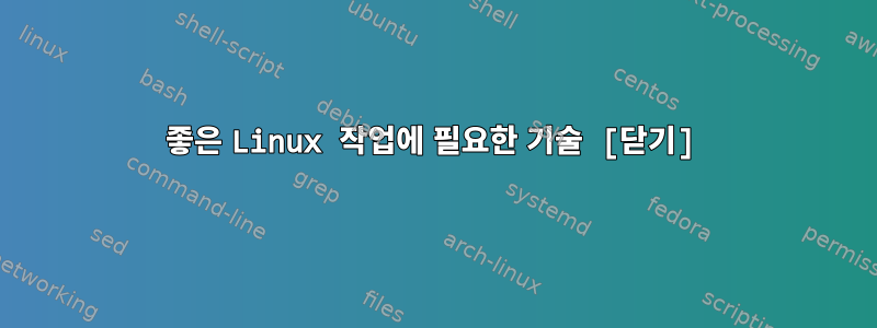 좋은 Linux 작업에 필요한 기술 [닫기]