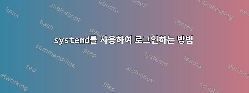 systemd를 사용하여 로그인하는 방법