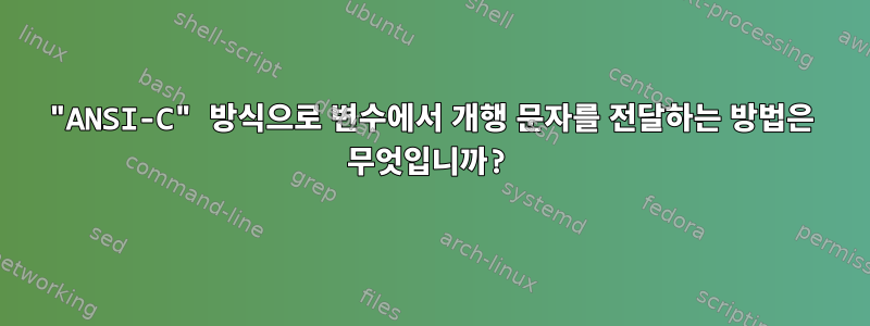 "ANSI-C" 방식으로 변수에서 개행 문자를 전달하는 방법은 무엇입니까?