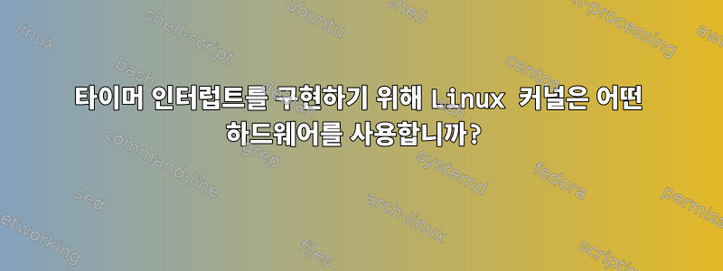 타이머 인터럽트를 구현하기 위해 Linux 커널은 어떤 하드웨어를 사용합니까?