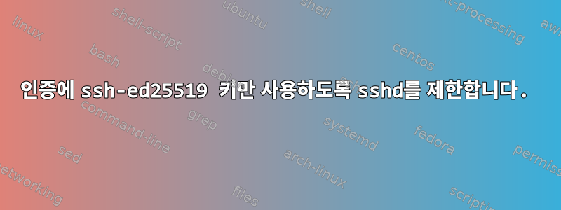 인증에 ssh-ed25519 키만 사용하도록 sshd를 제한합니다.