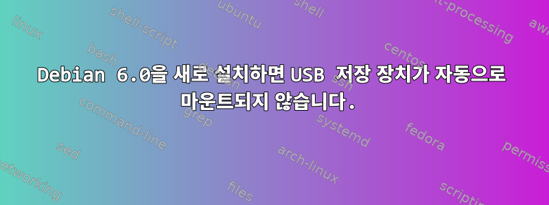 Debian 6.0을 새로 설치하면 USB 저장 장치가 자동으로 마운트되지 않습니다.