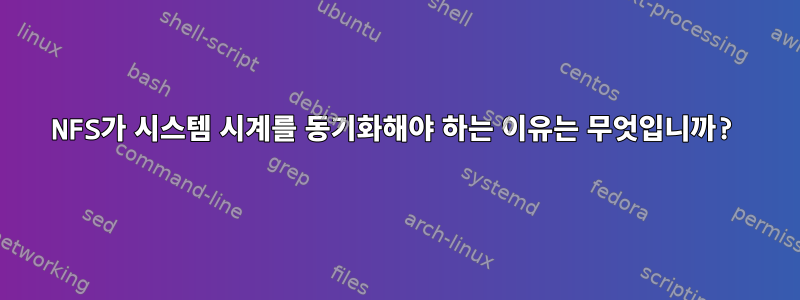 NFS가 시스템 시계를 동기화해야 하는 이유는 무엇입니까?