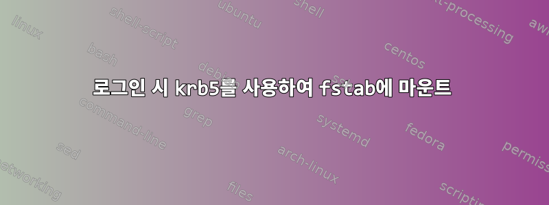 로그인 시 krb5를 사용하여 fstab에 마운트