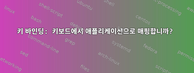 키 바인딩: 키보드에서 애플리케이션으로 매핑합니까?