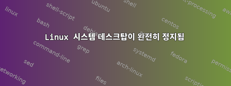 Linux 시스템 데스크탑이 완전히 정지됨