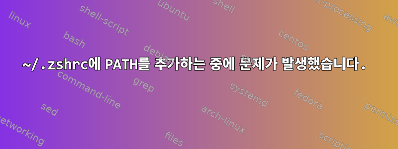 ~/.zshrc에 PATH를 추가하는 중에 문제가 발생했습니다.