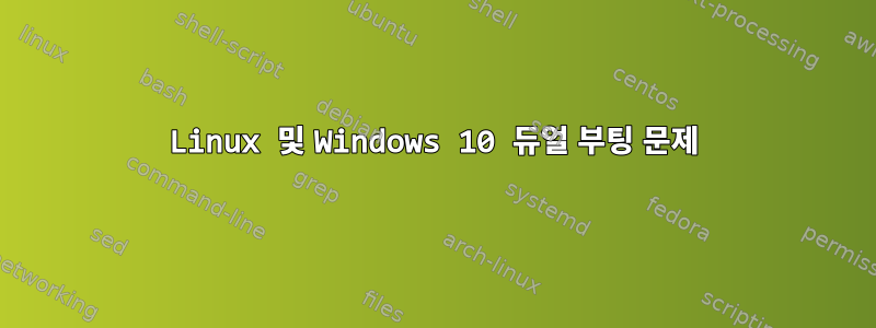 Linux 및 Windows 10 듀얼 부팅 문제