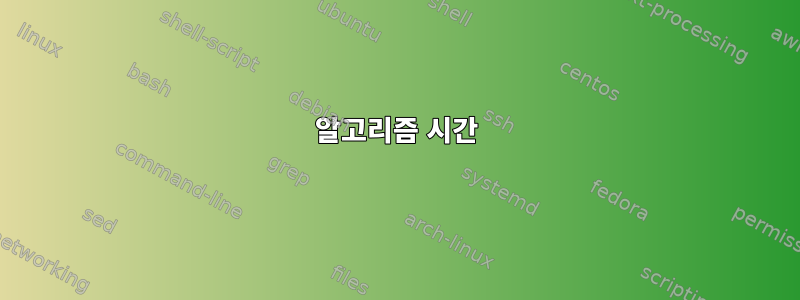 알고리즘 시간