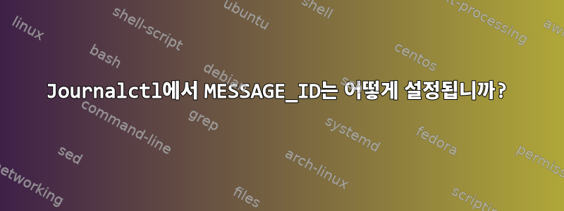 Journalctl에서 MESSAGE_ID는 어떻게 설정됩니까?