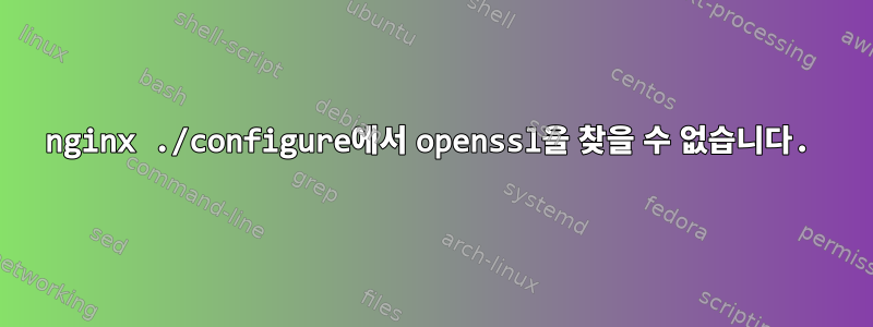 nginx ./configure에서 openssl을 찾을 수 없습니다.