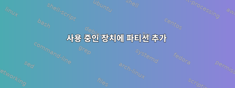 사용 중인 장치에 파티션 추가