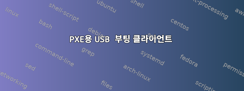 PXE용 USB 부팅 클라이언트