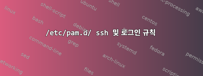 /etc/pam.d/ ssh 및 로그인 규칙