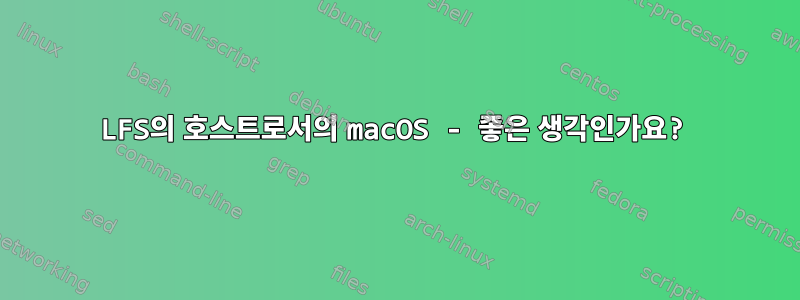 LFS의 호스트로서의 macOS - 좋은 생각인가요?