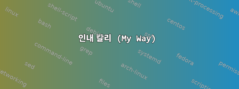 인내 칼리 (My Way)