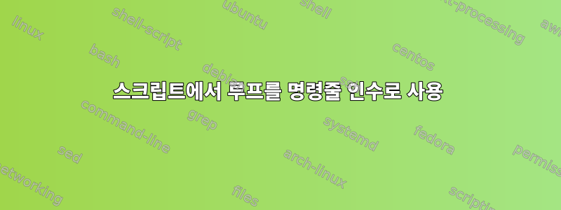 스크립트에서 루프를 명령줄 인수로 사용