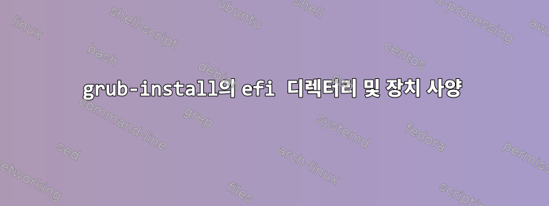 grub-install의 efi 디렉터리 및 장치 사양