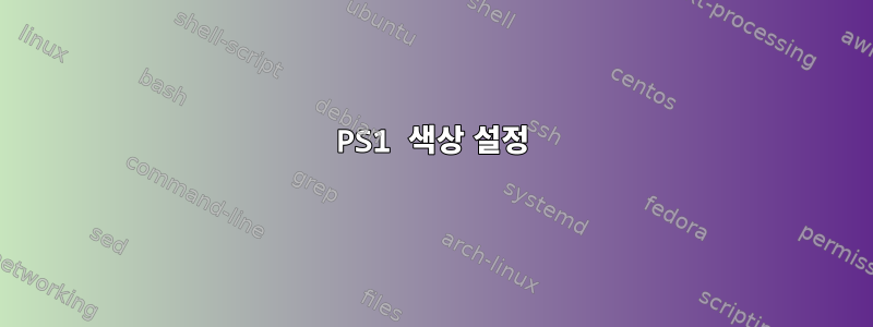 PS1 색상 설정