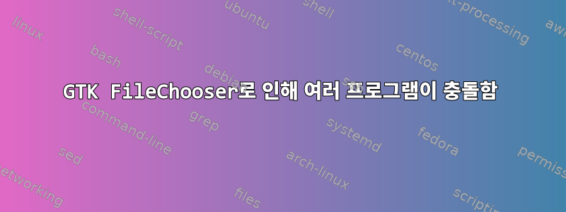 GTK FileChooser로 인해 여러 프로그램이 충돌함