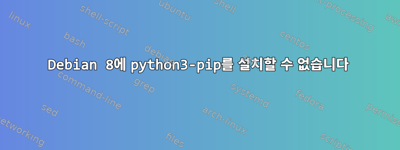 Debian 8에 python3-pip를 설치할 수 없습니다