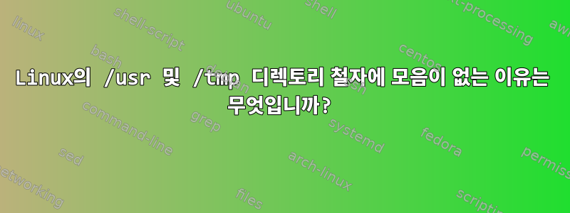 Linux의 /usr 및 /tmp 디렉토리 철자에 모음이 없는 이유는 무엇입니까?