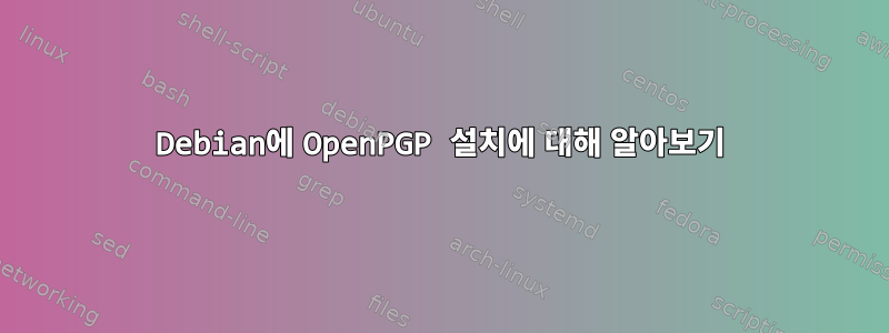 Debian에 OpenPGP 설치에 대해 알아보기