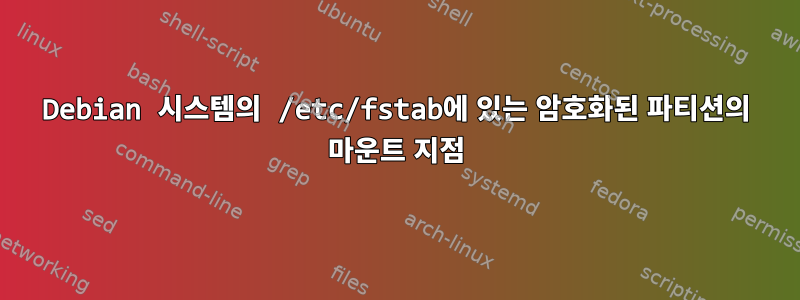 Debian 시스템의 /etc/fstab에 있는 암호화된 파티션의 마운트 지점