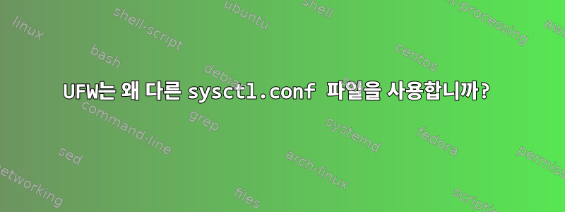 UFW는 왜 다른 sysctl.conf 파일을 사용합니까?