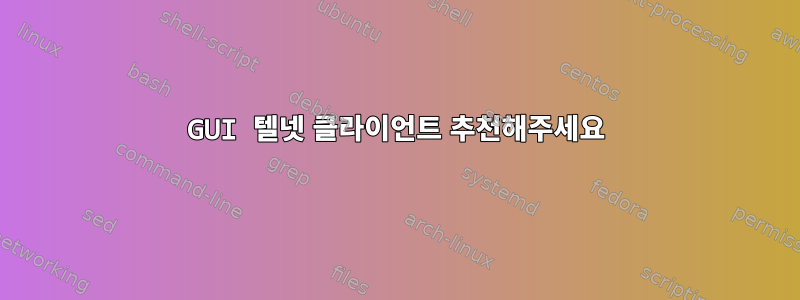 GUI 텔넷 클라이언트 추천해주세요