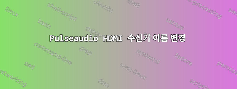 Pulseaudio HDMI 수신기 이름 변경