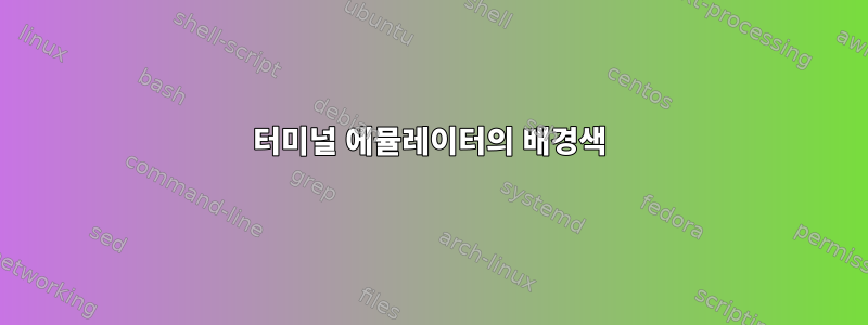 터미널 에뮬레이터의 배경색