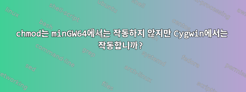 chmod는 minGW64에서는 작동하지 않지만 Cygwin에서는 작동합니까?