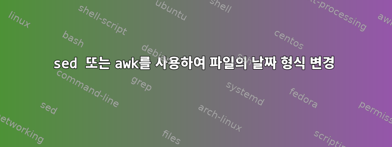 sed 또는 awk를 사용하여 파일의 날짜 형식 변경