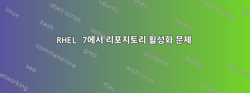 RHEL 7에서 리포지토리 활성화 문제