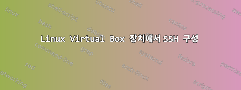 Linux Virtual Box 장치에서 SSH 구성